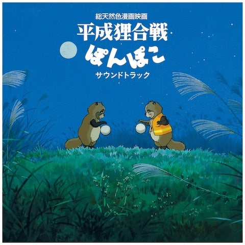 HASSOUGAKUDAN/SHANG SHANG TYHOON - Pom Poko Soundtrack